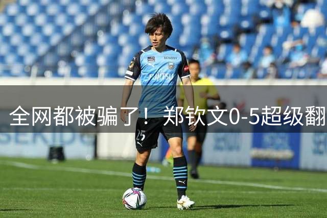全网都被骗了！郑钦文0-5超级翻盘根本不硬，说白了全靠对手送分