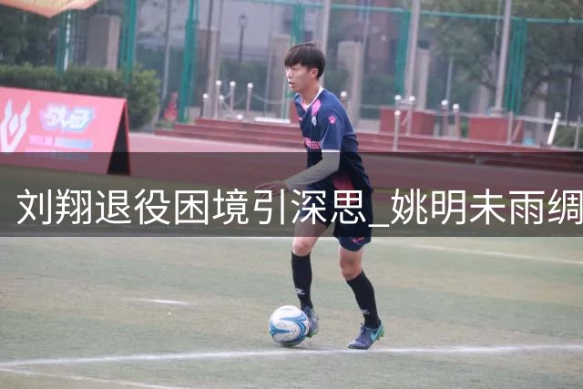 刘翔退役困境引深思 姚明未雨绸缪的选择获印证
