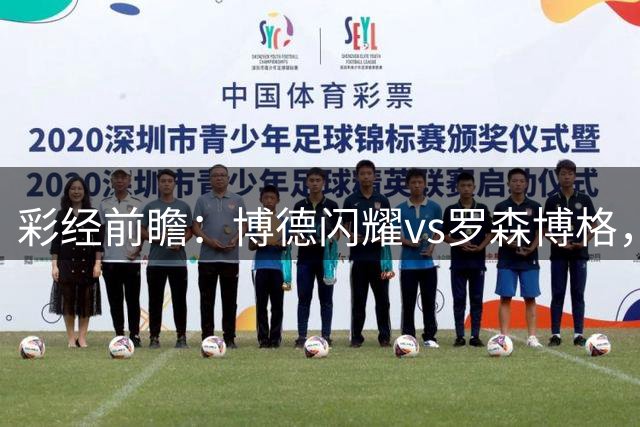 彩经前瞻：博德闪耀vs罗森博格，预计主队掌控节奏大胜