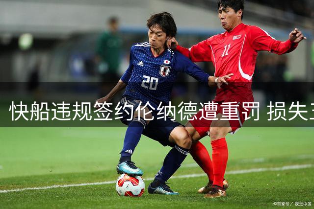 快船违规签约伦纳德遭重罚 损失五支首轮签