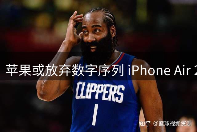 苹果或放弃数字序列 iPhone Air 2将取代标准版机型