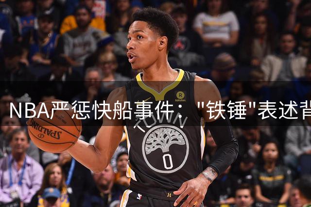 NBA严惩快船事件："铁锤"表述背后的媒体叙事